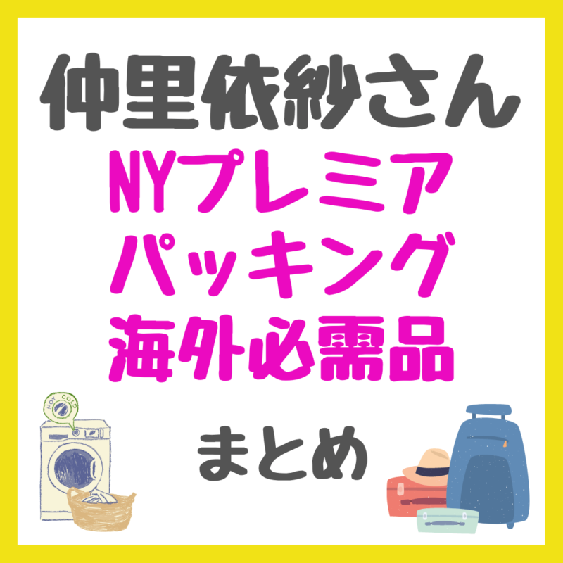 仲里依紗さん海外旅行必需品「ニューヨークプレミア」パッキングの中身まとめ（アタック洗剤・プロテインシェーカー・スポンジ干しなど）